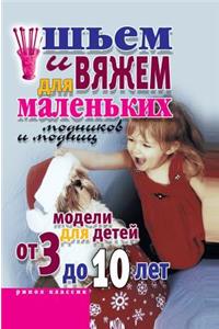 We sew and knit for little fashionistas and fashionistas. Models for children from 3 to 10 years