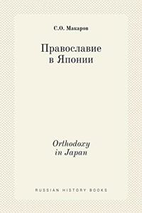 Православие в Японии. Orthodoxy in Japan