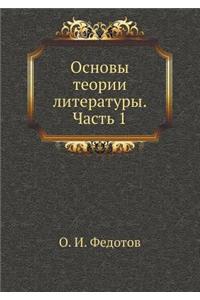 Osnovy Teorii Literatury. Chast' 1