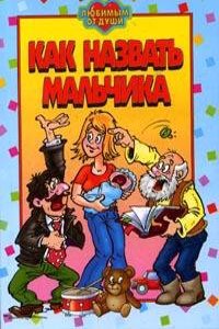 KAK NAZVAT MALCHIKA. LUCHSHEE IMYA DLYA
