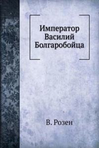 IMPERATOR VASILIJ BOLGAROBOJTSA