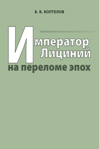 Император Лициний на переломе эпох