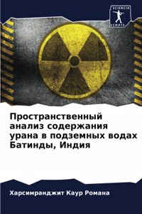 Пространственный анализ содержания уран&