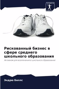 Рискованный бизнес в сфере среднего школь