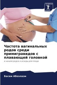 Частота вагинальных родов среди примигра
