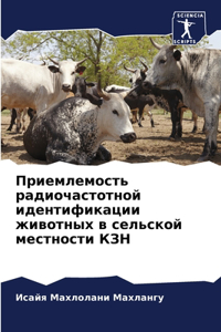 Приемлемость радиочастотной идентифика&#