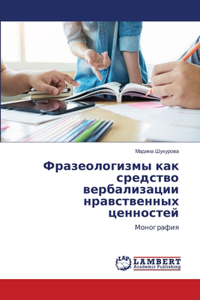 Фразеологизмы как средство вербализации
