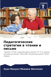 Педагогические стратегии в чтении и писn