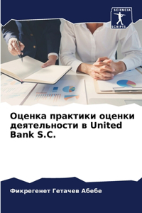 Оценка практики оценки деятельности в United Bank S.C.