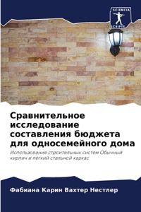 Сравнительное исследование составлени&
