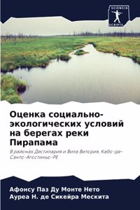 Оценка социально-экологических условий н