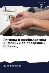 Гигиена и профилактика инфекций за предk