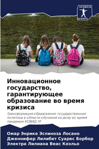 Инновационное государство, гарантирующ