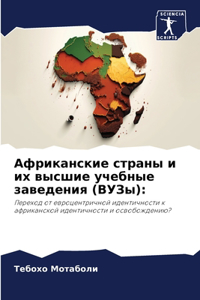 Африканские страны и их высшие учебные заk