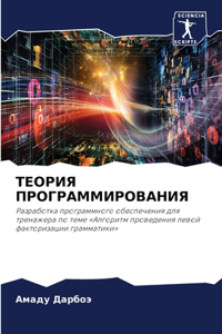 ТЕОРИЯ ПРОГРАММИРОВАНИЯ