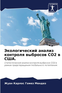 Экологический анализ контроля выбросов CO2 