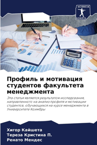 Профиль и мотивация студентов факультета