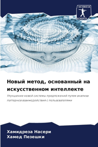 Новый метод, основанный на искусственном l