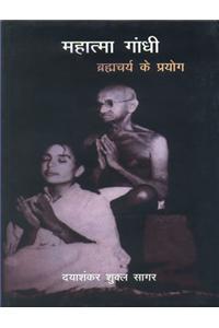 Mahatma Gandhi : Bramcharya Ke Prayog
