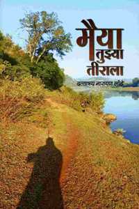 Maiya Tuzya Tirala (à¤®à¥ˆà¤¯à¤¾ à¤¤à¥�à¤�à¥�à¤¯à¤¾ à¤¤à¥€à¤°à¤¾à¤²à¤¾)