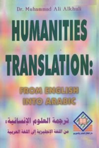 Humanities Translation from English into Arabic