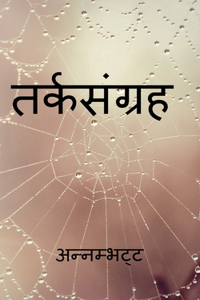 Tarka Sangraha / तर्कसंग्रह
