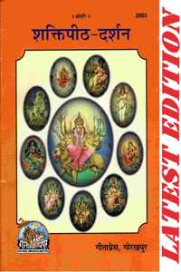 Shakti Peeth Darshan (Gita Press, Gorakhpur)/ Shaktipeeth-Darshan / Shakti Pith Darshan