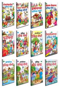Children Story Books All In One Combo | Set Of 12 Story Books For Kids -Marathi Moral Story Collection