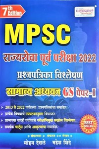 Dnyandeep MPSC Rajyaseva Purva 2022 - Samanya Adhyayan GS-1 - Prashnapatrika Vishleshan - 7th./Ed.