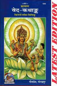 Ved Kathank (Kalyan) (Gita Press, Gorakhpur) ( 73Rd Year Visheshank Of Kalyan) (Special Edition) / Veda Kathank / Veda Kathaank / Ved Katha Ank / Ved Kathaank