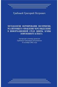 Metodologija Formirovanija Vosprijatija, Realizujushhego Upravlenie Cherez Vydelenie V Informacionnoj Srede Cifry, Bukvy I Vremennogo Aspekta