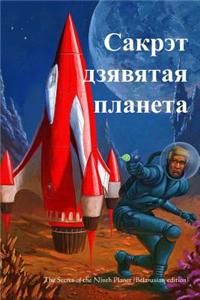 The Secret of the Ninth Planet (Belarusian Edition)