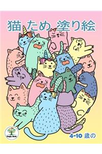 猫 ため 塗り絵
