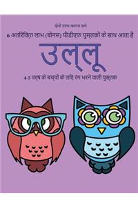 4-5 वर्ष के बच्चों के लिए रंग भरने वाली पुस्तक (