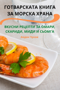 ГОТВАРСКАТА КНИГА ЗА МОРСКА ХРАНА