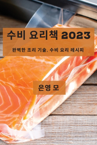 수비 요리책 2023
