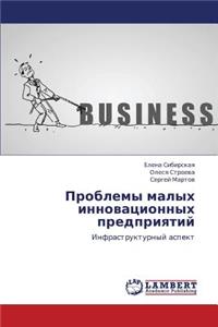 Problemy Malykh Innovatsionnykh Predpriyatiy