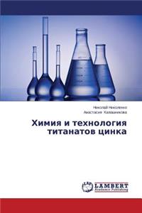 Химия и технология титанатов цинка