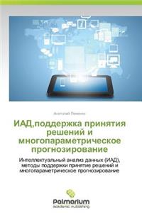 Iad, Podderzhka Prinyatiya Resheniy I Mnogoparametricheskoe Prognozirovanie