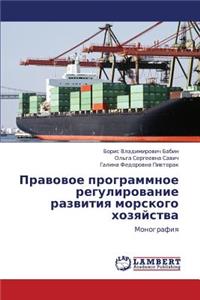 Pravovoe Programmnoe Regulirovanie Razvitiya Morskogo Khozyaystva