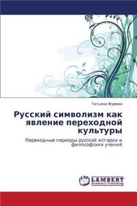 Russkiy simvolizm kak yavlenie perekhodnoy kul'tury
