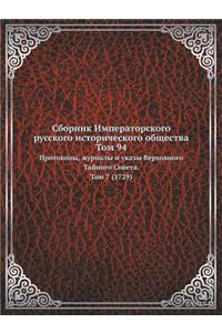 Сборник Императорского русского истори