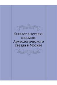 Каталог выставки восьмого Археологичес
