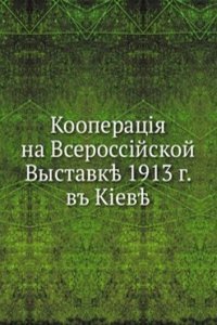 Kooperatsiya na Vserossijskoj Vystavke 1913 g. v Kieve