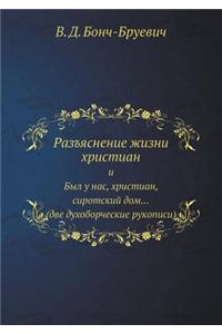 Разъяснение жизни христиан