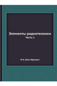 Элементы радиотехники