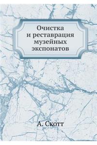 Очистка и реставрация музейных экспонат