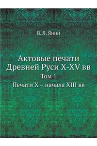 Актовые печати Древней Руси X-XV вв