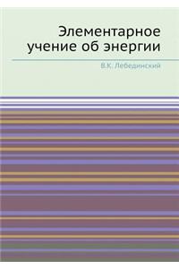 Элементарное учение об энергии