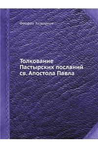 Толкование Пастырских посланий св. Апосто
